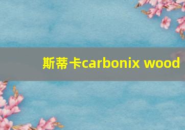 斯蒂卡carbonix wood